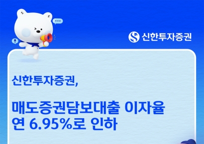 신한증권, 매도증권담보대출 이자율 연 6.95%로 인하