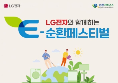 LG전자, 친환경 가전 구매·구독 시 5만원 환급…'E-순환페스티벌' 열어