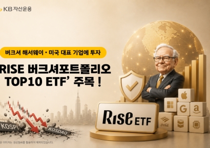 KB운용, 'RISE 버크셔포트폴리오TOP10 ETF' 방어력 주목 