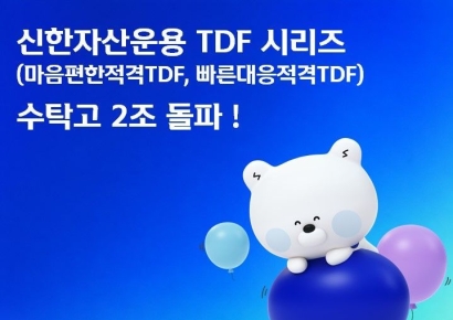 신한운용, TDF 시리즈 수탁고 2조원 돌파