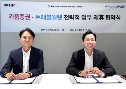 키움증권, 트래블월렛과 MOU…디지털 자산 및 금융상품 협력