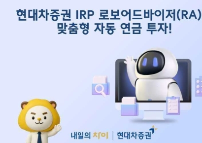 현대차증권, IRP 로보어드바이저로 맞춤형 자동 투자