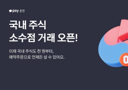 천원으로 삼전·닉스 산다…카카오페이증권, 국내주식 소수점 거래 시작