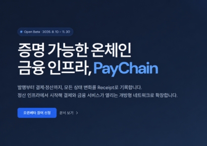 다날 페이프로토콜, 온체인 금융 인프라 '페이체인' 오픈베타…페이코인 생태계 확장 나선다