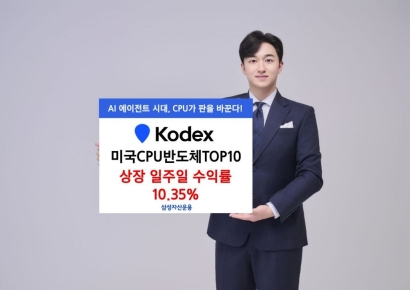 'KODEX 미국CPU반도체TOP10' ETF, 상장 일주일 수익률 10.35%