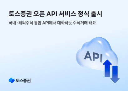 토스증권, '오픈API' 전고객 대상 출시…대화형 주식 거래