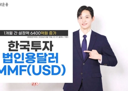 한투운용, '한국투자법인용달러MMF(USD)' 설정액 1개월 만에 6400억↑