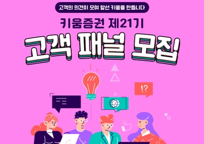 키움증권, 21기 고객패널 모집…"다양한 의견 청취"