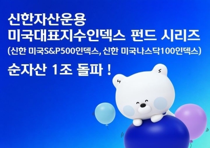 신한운용, 미국대표지수인덱스 펀드 시리즈 순자산 1조원 돌파