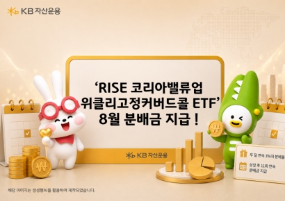 'RISE 코리아밸류업위클리고정커버드콜' ETF, 8월 분배금 지급