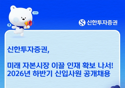 신한투자증권, 하반기 신입사원 공개채용 실시