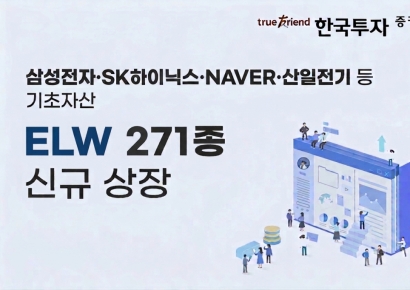 한국투자증권, ELW 271종목 신규 상장