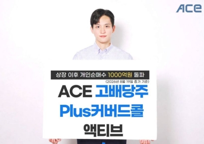 한투운용, ACE 고배당주Plus커버드콜액티브 개인순매수 1000억 돌파