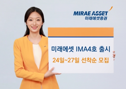 미래에셋증권 "미래에셋 IMA 4호, 선착순 모집"