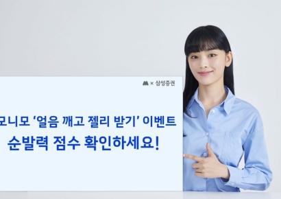 삼성증권, 모니모서 '얼음 깨고 젤리 받기' 이벤트 
