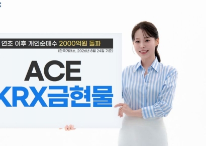 한투운용, ACE KRX금현물 ETF 연초 이후 개인순매수 2천억 돌파