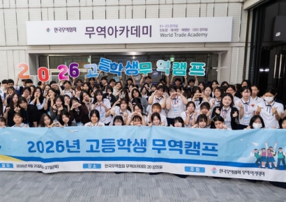 한국무역협회, '2026 고등학생 무역캠프' 개최…미래 무역인재 육성
