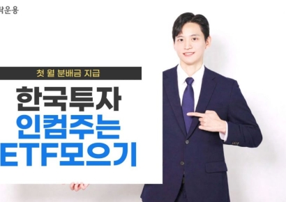 한투운용, 한국투자인컴주는ETF모으기펀드 25일 첫 월분배금 지급