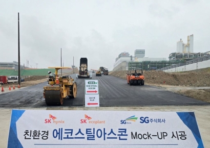 SG, SK하이닉스 용인 반도체 클러스터에 '에코스틸아스콘' 시공