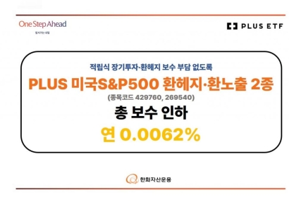 한화운용, 'PLUS 미국S&P500' 2종 총보수 0.0062%로 인하