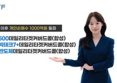ACE '데일리타겟커버드콜' ETF 3종, 올해 개인순매수 1000억원 돌파