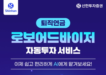 "퇴직연금 투자도 AI로" 신한투자증권, '신한 SOL 로보 연금' 출시