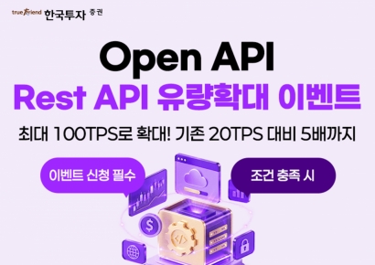 한투증권, '오픈API 활성화 캠페인'…API 호출 한도 최대 5배 확대