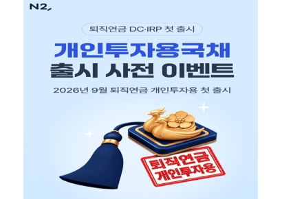NH증권 "'퇴직연금 개인투자용국채' 출시전 이벤트"