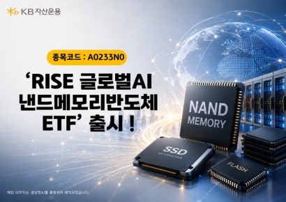 KB자산운용 'RISE 글로벌AI낸드메모리반도체 ETF' 출시