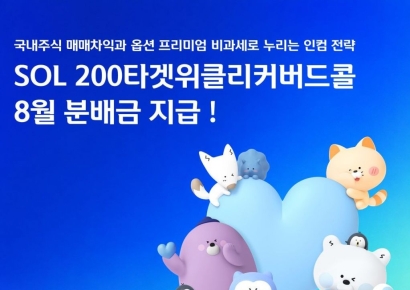 신한운용, 'SOL 200타겟위클리커버드콜 ETF' 8월 분배금 지급