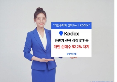 삼성운용, KODEX 하반기 신규 상장 ETF 중 개인순매수 1위