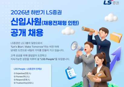 LS증권, 하반기 대졸 신입사원 공개채용 실시