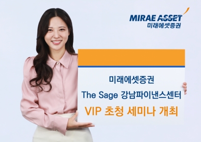 미래에셋증권 "강남 VIP센터 고객 초청 세미나 개최"