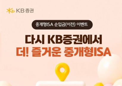 KB증권 "중개형ISA '순입금 이벤트 시즌4 실시"