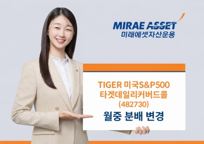 'TIGER 미국S&P500타겟데일리커버드콜' ETF, 월중 분배로 변경