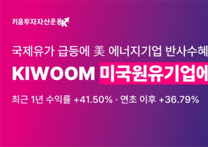 'KIWOOM 미국원유에너지기업' ETF, 1년 수익률 41.50%