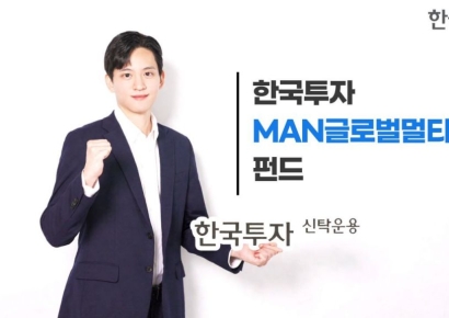 한투운용, '한국투자MAN글로벌멀티크레딧 펀드' 출시