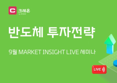 "반도체 투자 전략"…대신증권, 가을학기 릴레이 세미나