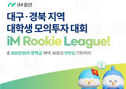iM증권, 대구·경북지역 대학생 대상 모의투자 대회 