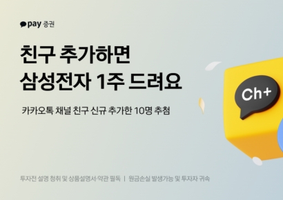 카카오페이증권, '카톡 친추'하면 추첨해 '삼전 1주' 준다