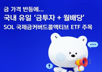 신한운용, 'SOL 국제금커버드콜액티브' 연분배율 4.38%