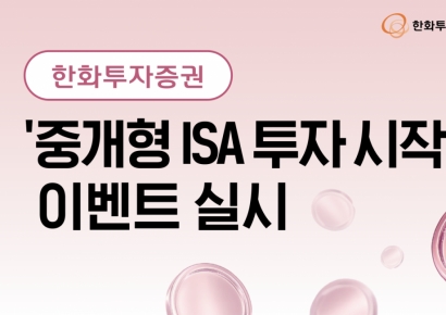 한화투자증권 "중개형 ISA 투자 시작 이벤트 실시"
