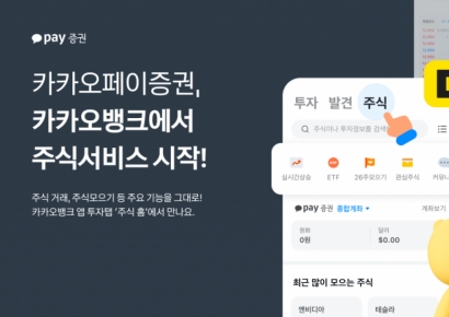 '카뱅' 앱에서도 주식 산다…카카오페이증권, 서비스 시작