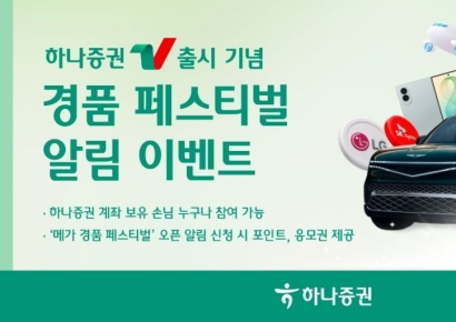 하나증권, '하나증권V' 출시 기념 경품 페스티벌 알림 이벤트