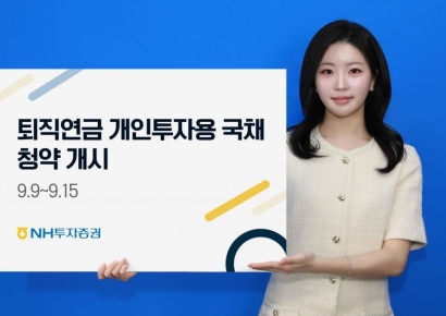 NH투자증권 "퇴직연금 개인투자용 국채 첫 청약 개시"
