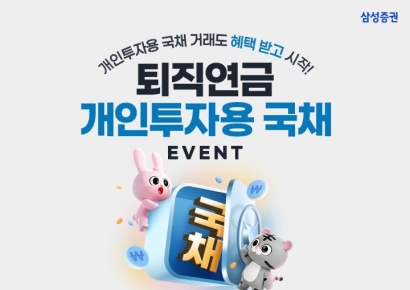 삼성증권, 연말까지 '퇴직연금 개인투자용 국채 이벤트'