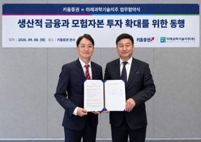 키움증권, 미래과학기술지주와 MOU…모험자본 공급 늘린다