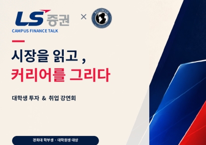 LS증권, 대학생 주식투자 강연회 경희대편 개최
