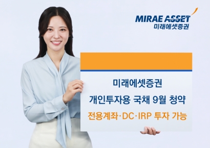 미래에셋 "9월부터 퇴직연금서 개인투자용 국채 투자 가능"