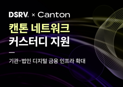 DSRV, 캔톤 네트워크 커스터디 지원…디지털금융 인프라 확대